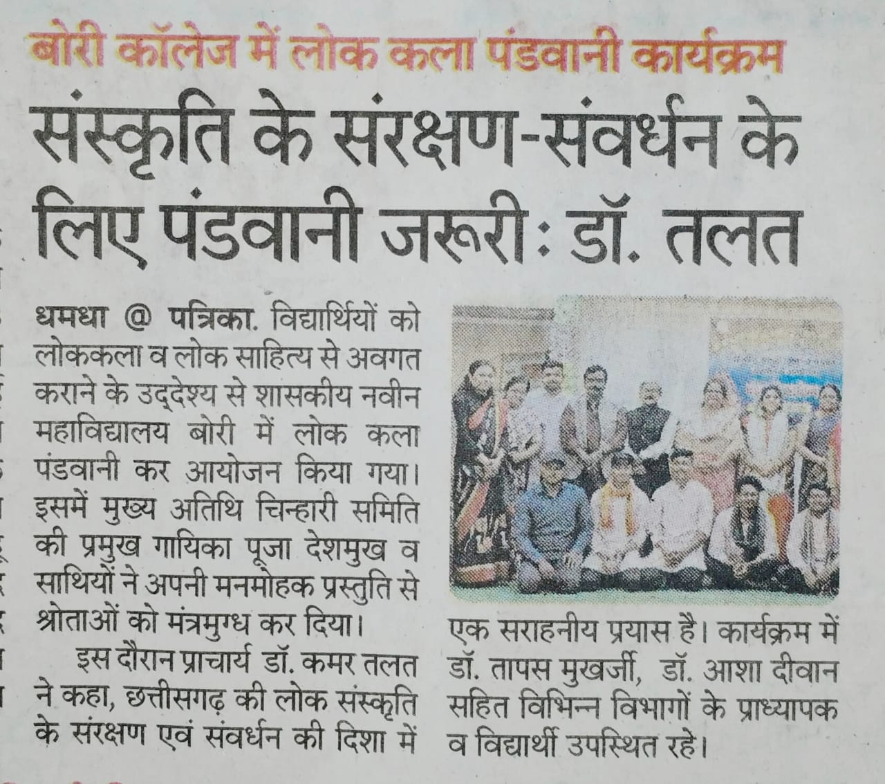 Governments Naveen College Bori, C.G. - Paper Cuting